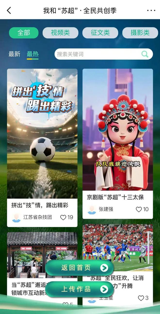 江苏燃起来！“我和‘苏超’”全民共创季你的主场由你定义！(图2)