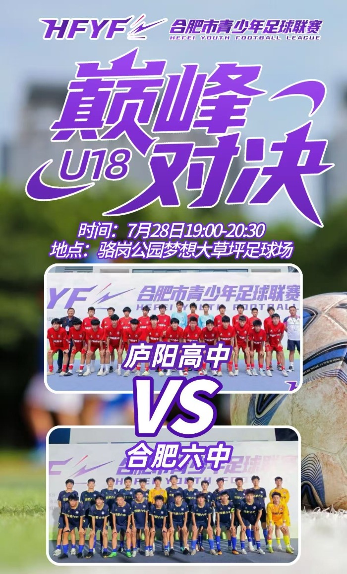 合肥高中足球“巅峰对决”大皖新闻今晚直播决赛(图1)