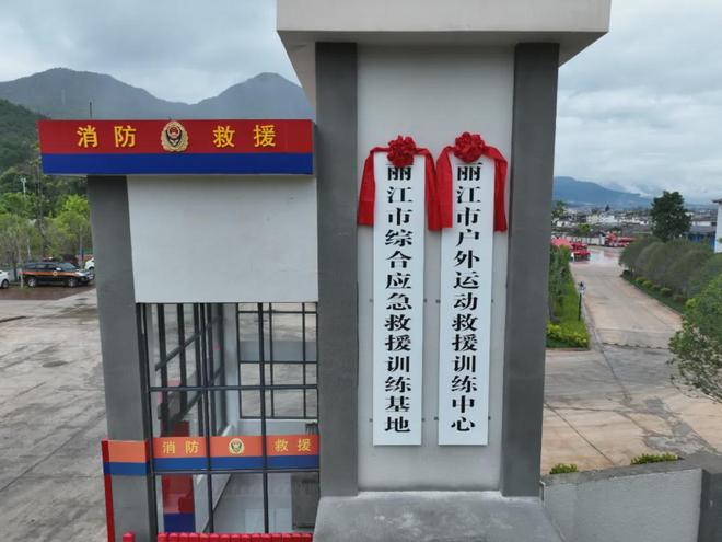 云南首家户外运动救援训练中心在丽江威廉希尔成立