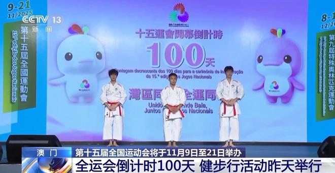 威廉希尔WilliamHill全运会倒计时100天澳门的运动氛围已经拉满了(图1)