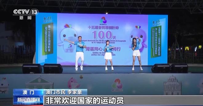 威廉希尔WilliamHill全运会倒计时100天澳门的运动氛围已经拉满了(图3)