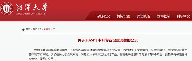 湘潭大学拟撤销WilliamHill8个专业(图1)