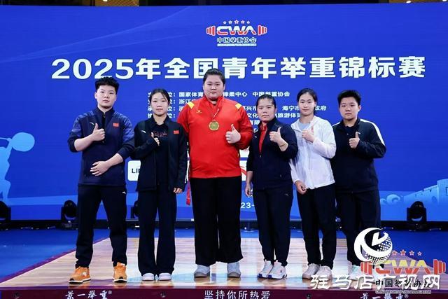 153公斤！汝南姑娘朱林涵全国青年举重锦标赛挺举夺魁叩响国家队大门(图1)