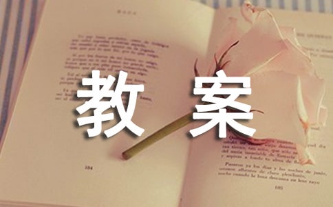 威廉希尔WilliamHill《祖父的园子》教案(图1)