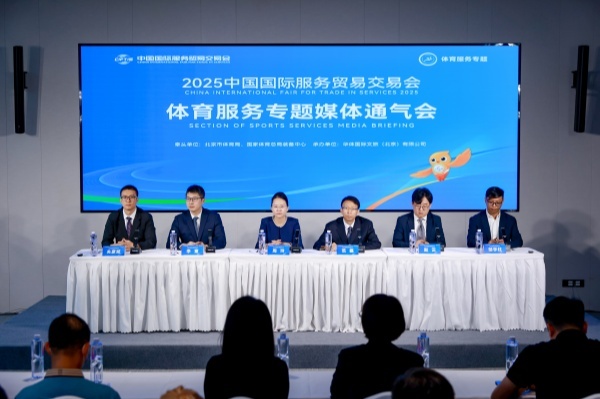 聚焦“赛事名城链动全球”2025服贸会体育服务专题五大亮点揭晓(图1)