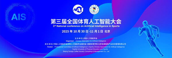 人工智能引领体育未来：第三届全国体育人工智能大会将于10月底在京启幕