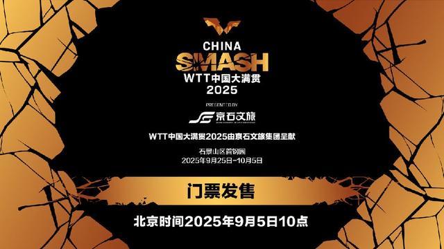 WTT中国大满贯将于9月5日10点开票VIP可观看运动员训练