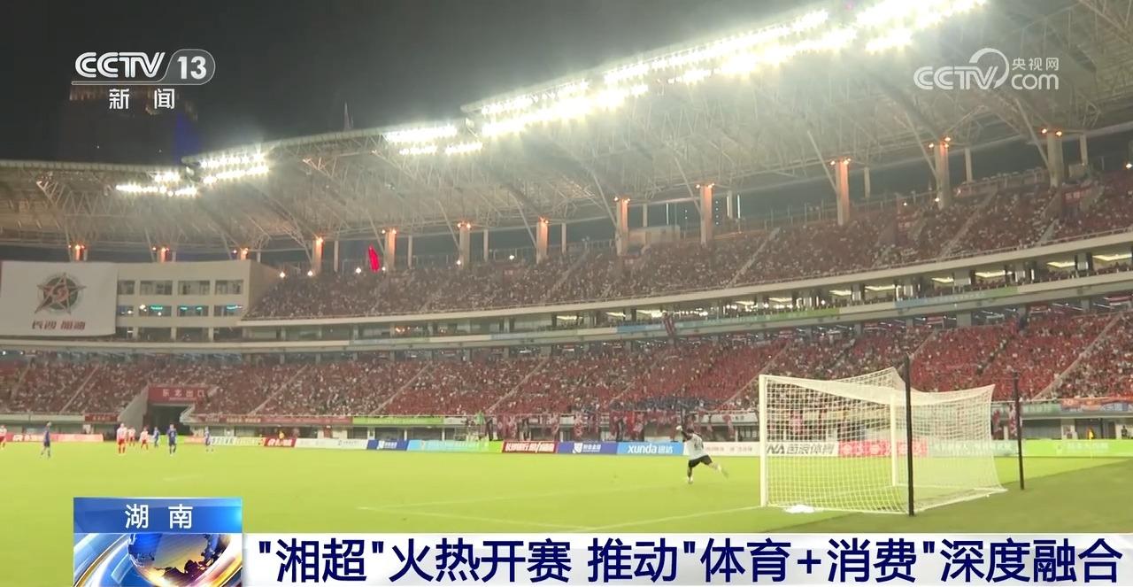 “湘超”火热开赛多元消费场景推动“体育+消费”深度融合(图1)