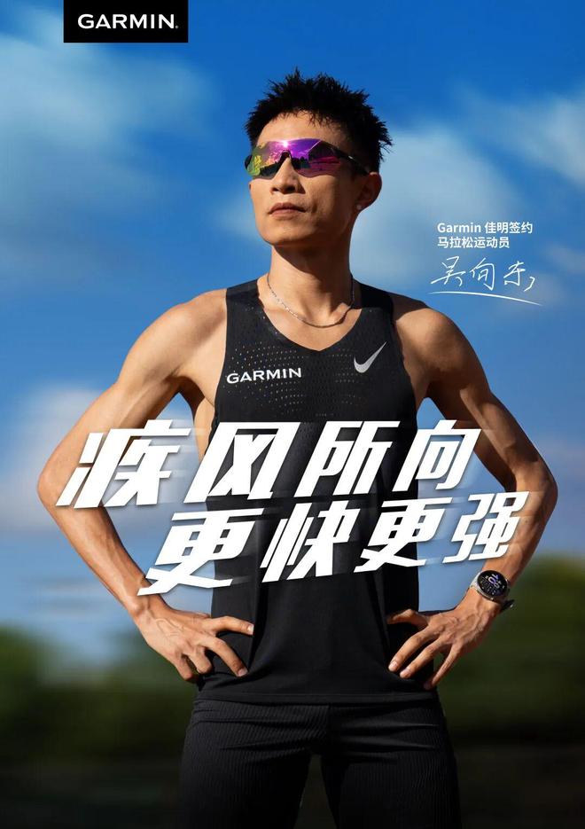 Garmin佳明签约马拉松运动员吴向东：疾风所向更快更强！