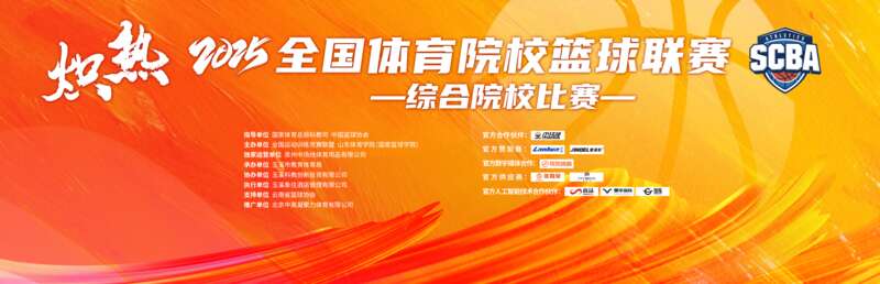 2025全国体育院校篮球联赛（SCBA）综合院校比赛开赛