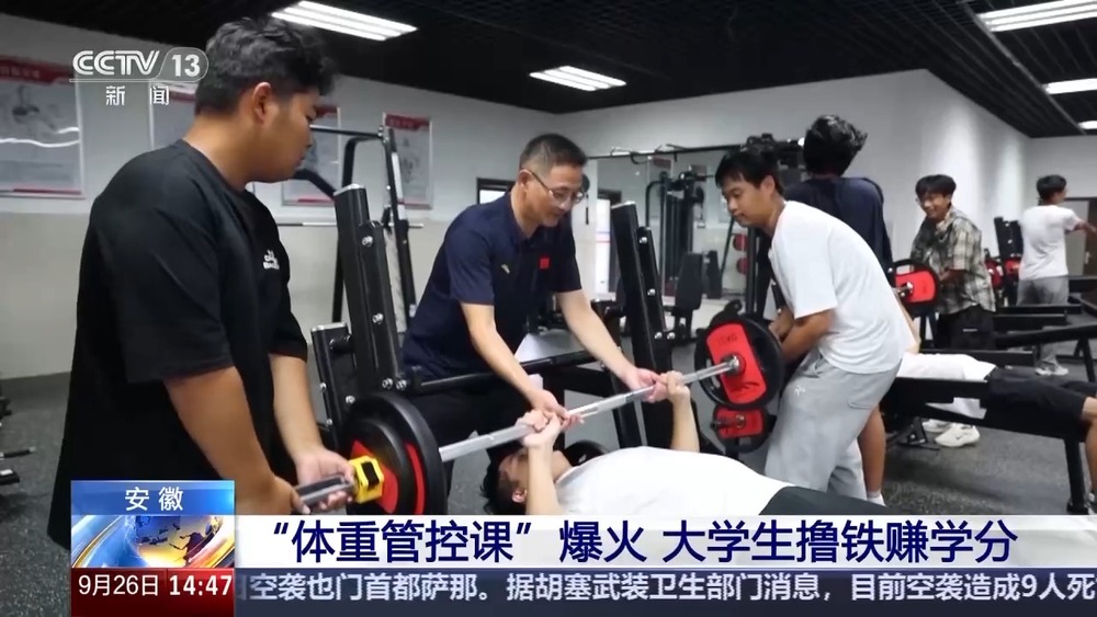 “体重管控课”走红大学生撸铁还能赚学分