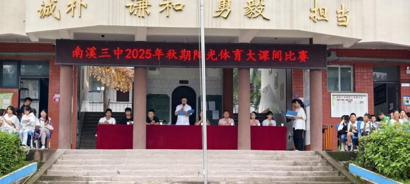 宜宾南溪三威廉希尔中举行“阳光体育”大课间比赛(图1)