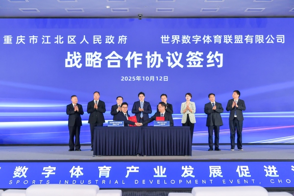 重庆数字体育产业发展促进活动在江北区举行(图1)