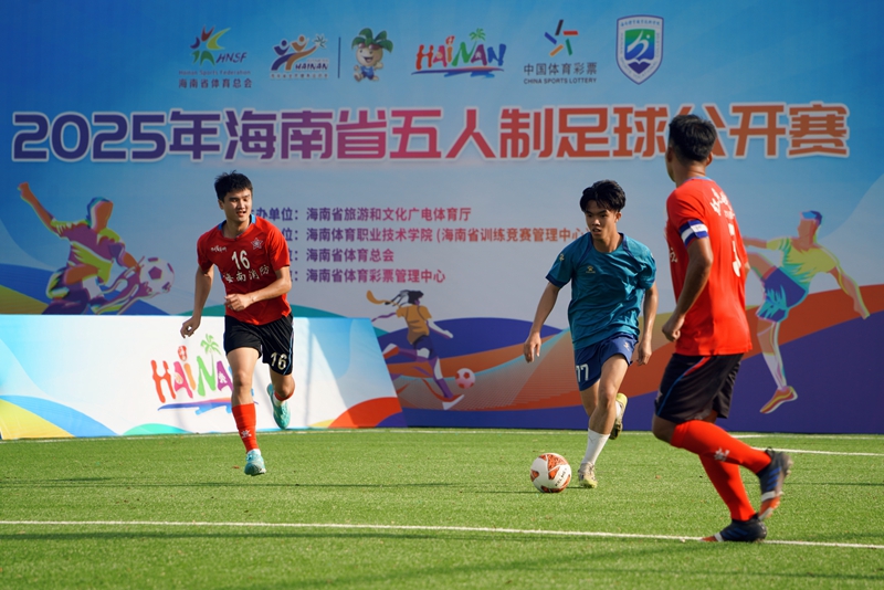 2025年海南省五人制足球公開賽開幕！16支球隊決戰綠茵場(图1)