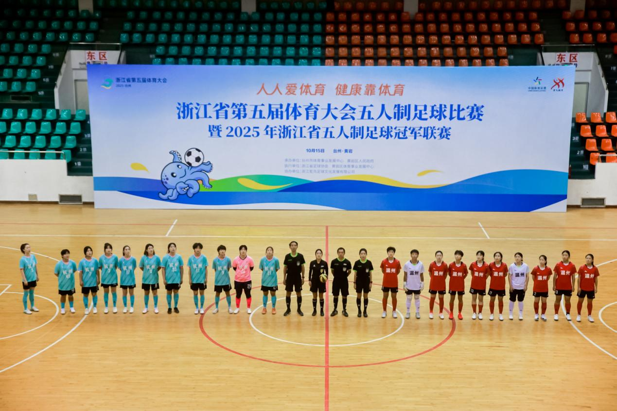 浙江省第五届体育大会五人制足球赛启幕(图1)
