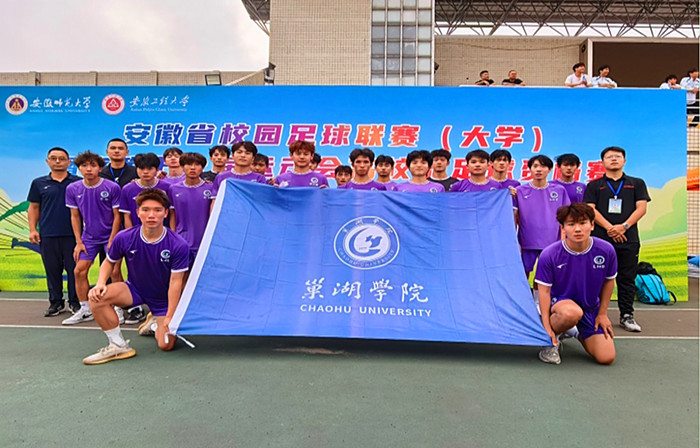 绿茵赛场再创辉煌——巢湖学院男足在安徽省校园足球联赛中取得优异成绩(图1)