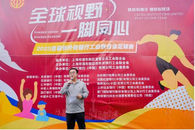 威廉希尔WilliamHill全球视野一脚同心2025首届侨外资银行工会联合会足球赛在沪激情启幕(图3)