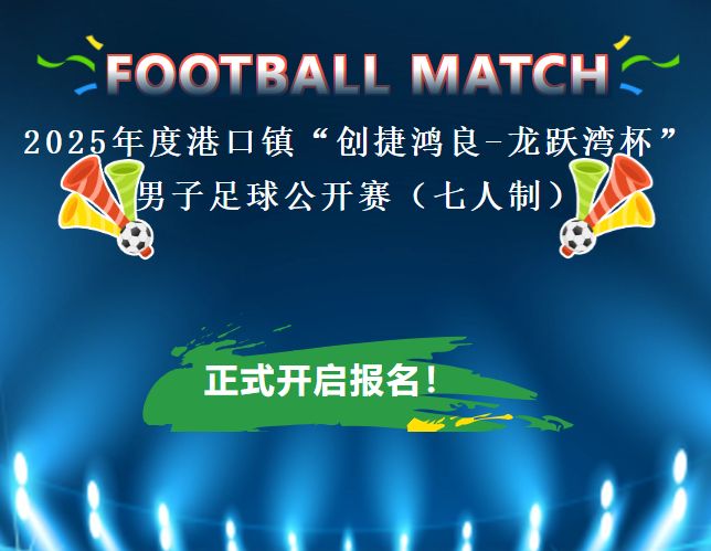 2025中山市港口镇足球公开赛报名开启重磅招商同步启动(图1)