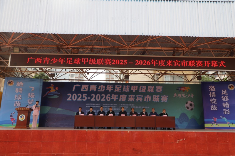 广西青少年足球联赛来宾赛区启幕(图1)