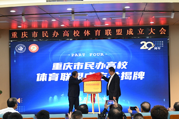 重庆民办高校体育联盟成立(图1)
