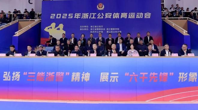 【一线年浙江公安体育运动会开幕