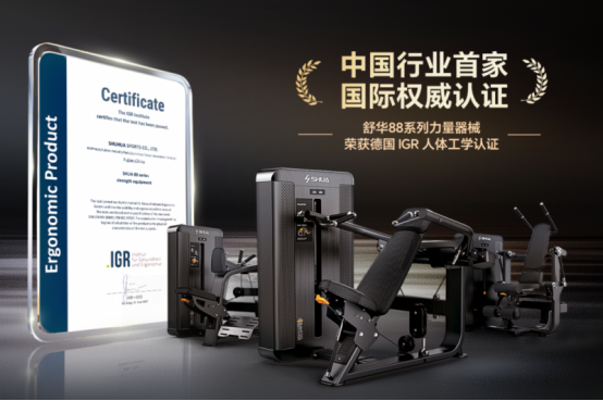 从“器材制造”到“运动科技”：舒华体育以AI与标准双轮驱动重塑健身产业价值(图2)