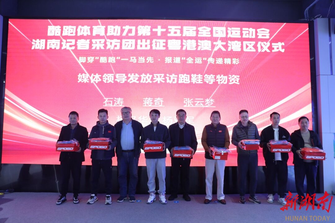 “酷跑”暖心助力29名体育记者整装待发！“十五运”湖南报道团即将奔赴粤港澳(图2)