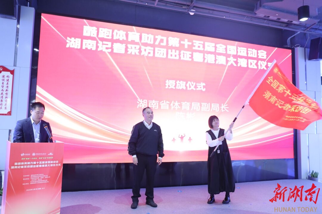 “酷跑”暖心助力29名体育记者整装待发！“十五运”湖南报道团即将奔赴粤港澳(图1)