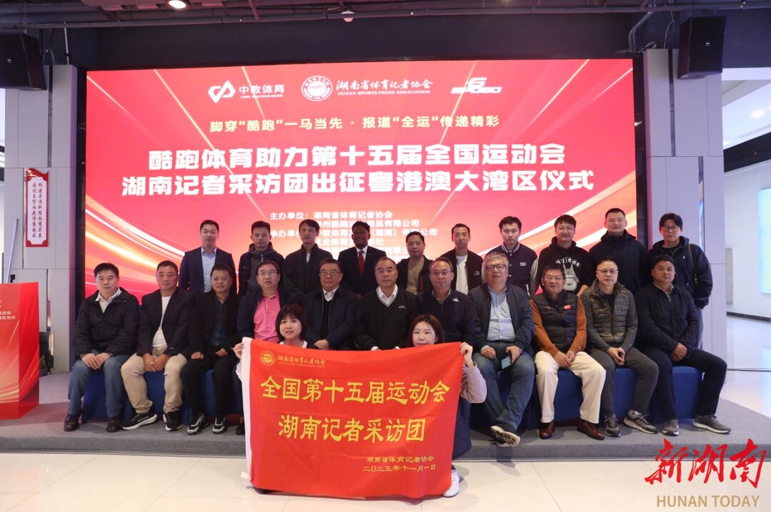 “酷跑”暖心助力29名体育记者整装待发！“十五运”湖南报道团即将奔赴粤港澳(图3)