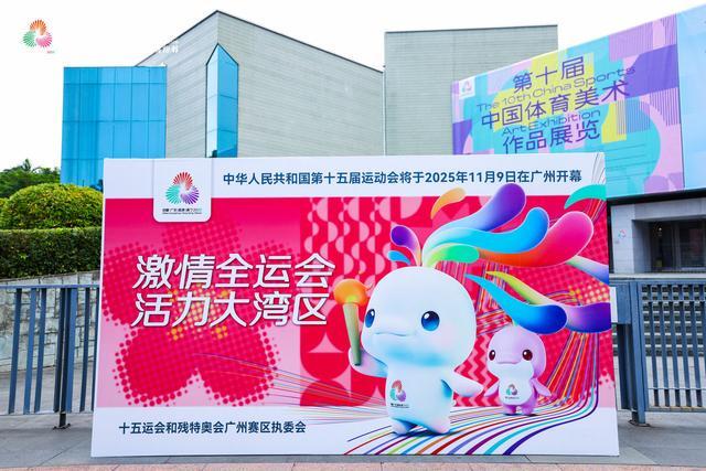 威廉希尔第十届中国体育美术作品展览和“中华体育精神颂”十五运站中国文化展同期启幕(图1)