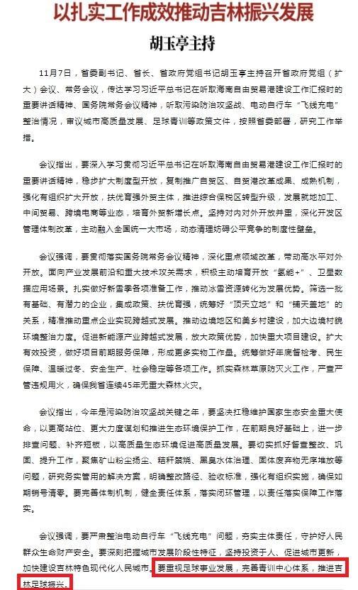 吉林省政府常务会议：要重视足球事业发展推进吉林足球振兴(图1)