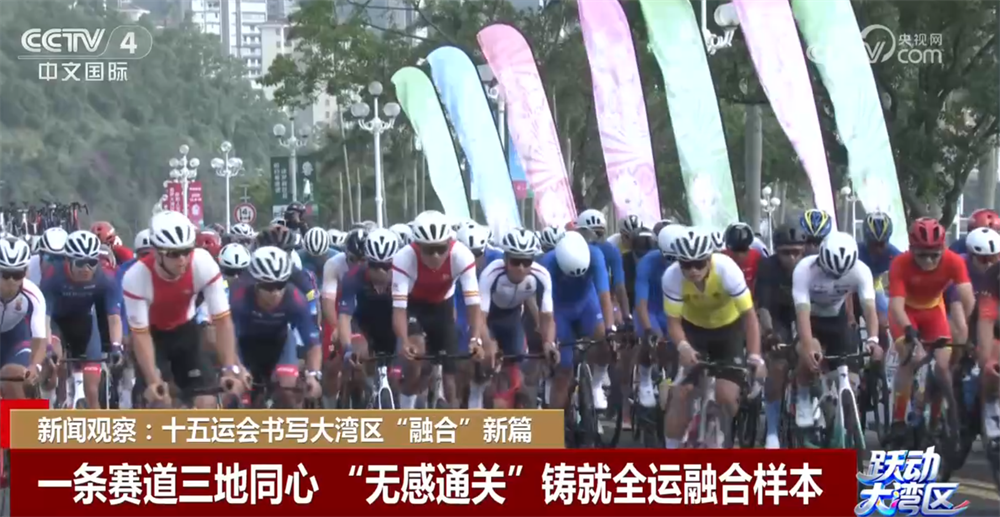 以“体育”为媒十五运会书写粤港澳大湾区“融合”新篇章(图1)