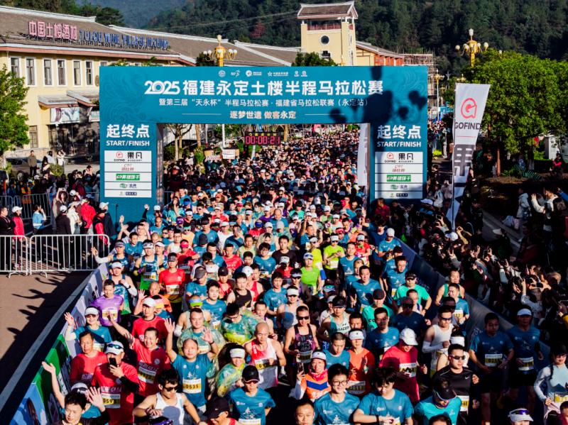 2025福建永定土楼半程马拉松赛“体育+文旅”活动精彩纷呈(图1)