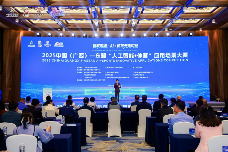 2025中国（广西）—东盟“人工智能+体育”应用场景大赛收官(图1)