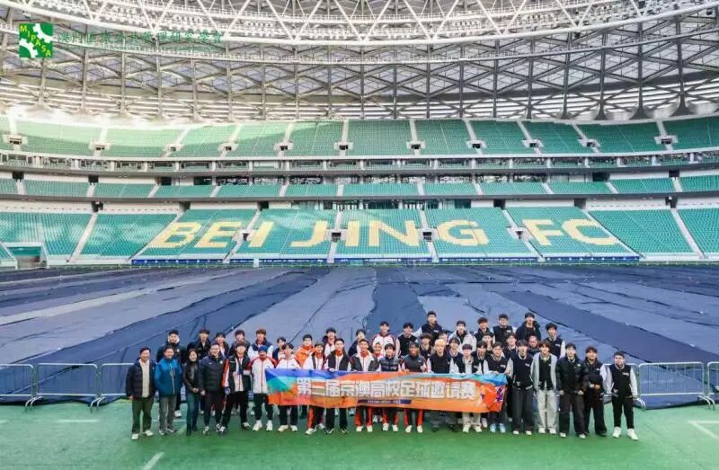 第三届京澳高校足球WilliamHill邀请赛在北京举行(图2)