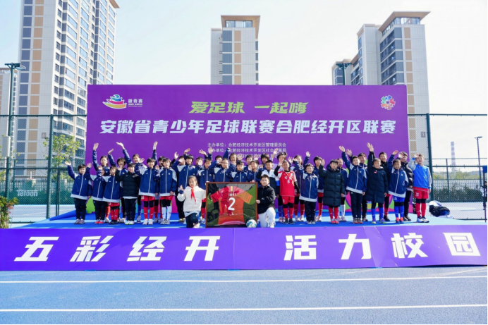 热血燃爆绿茵！安徽省青少年足球联赛合肥经开区联赛超燃收官(图1)