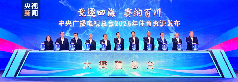 大赛看总台！中央广播电视总台2026年体育资源发布(图1)