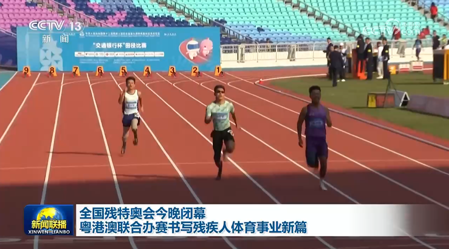 全国残特奥会闭幕粤港澳联合办赛书写残疾人体育事业新篇(图1)