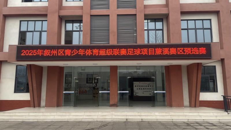 2025年叙州区青少年体育超级联赛足球项目蕨溪赛区预选赛(图1)