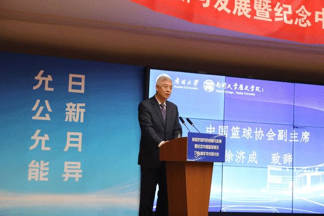 “体育史研WilliamHill究的创新与发展暨纪念中国篮球诞生130周年学术研讨会”举行(图2)