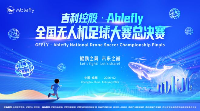全球首场万人无人机足球大赛明年2月在成都举行！(图1)