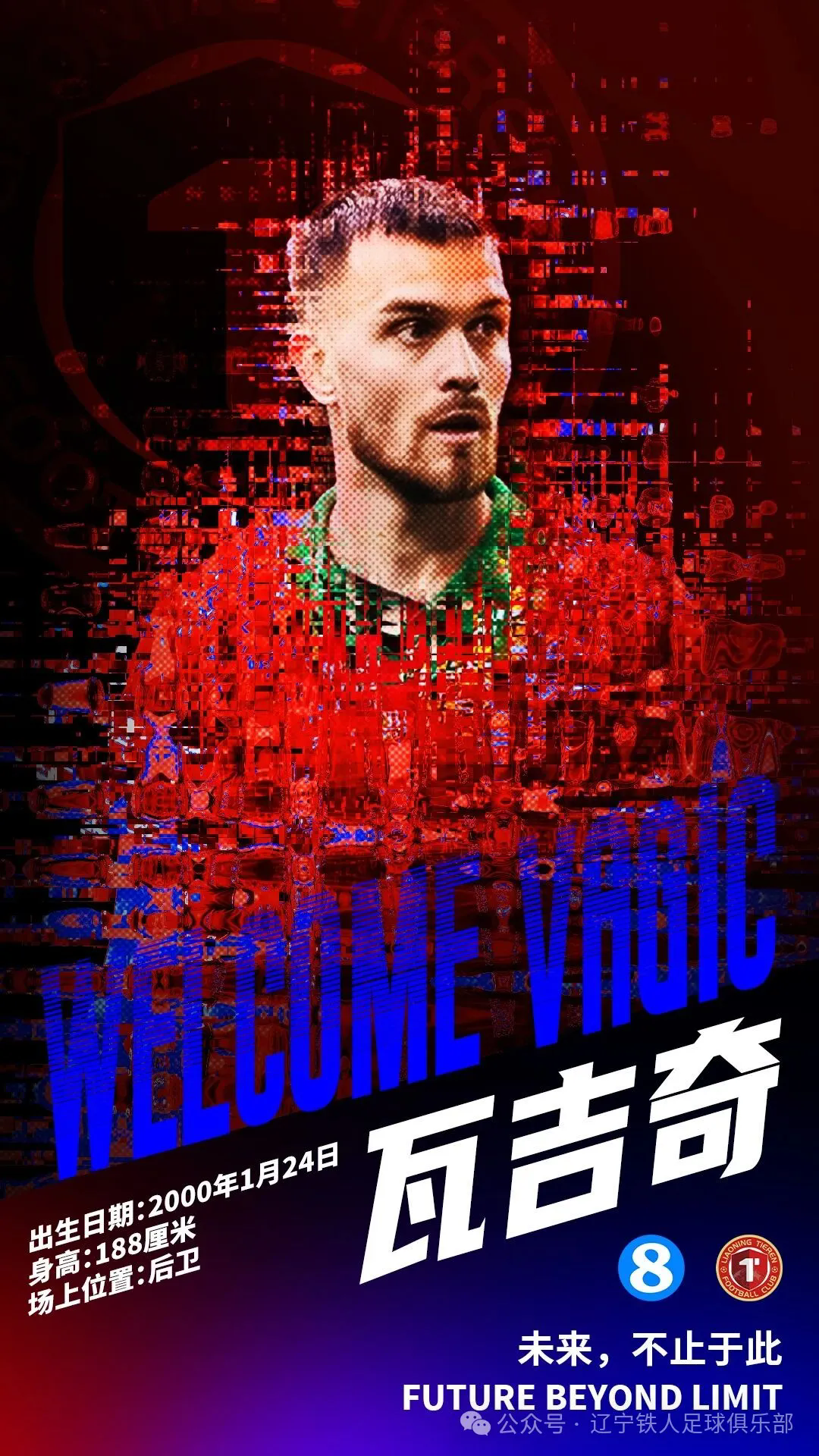 官宣！铁血中卫空降！瓦吉奇正式加盟辽宁铁人足球俱乐威廉希尔WilliamHill部(图1)