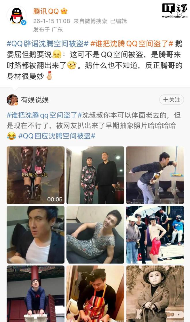 旧照太“抽象”被疑盗号？QQ辟谣沈腾空间被盗附送账号找回指南(图1)
