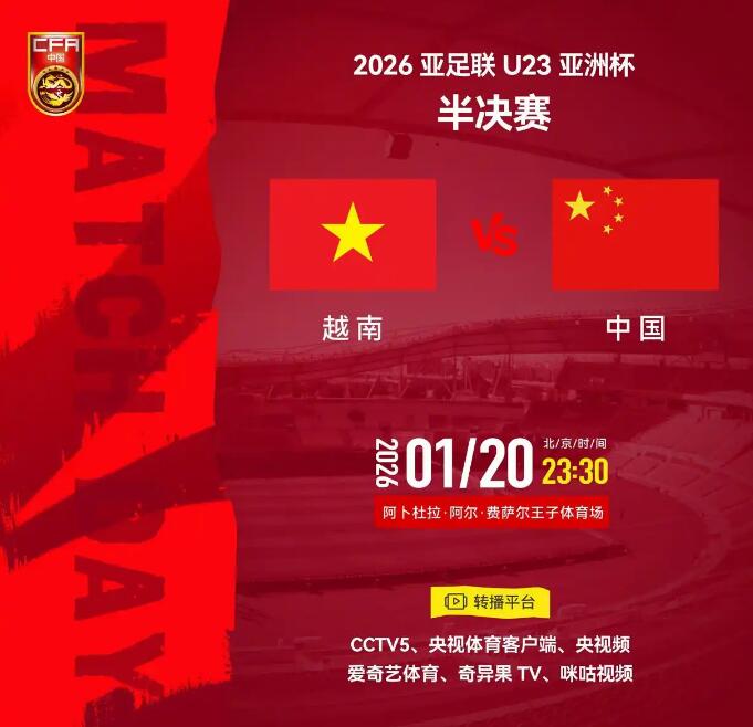 U23亚洲杯半决赛直播频道平台中国男足vs越南直播观看入口(图1)