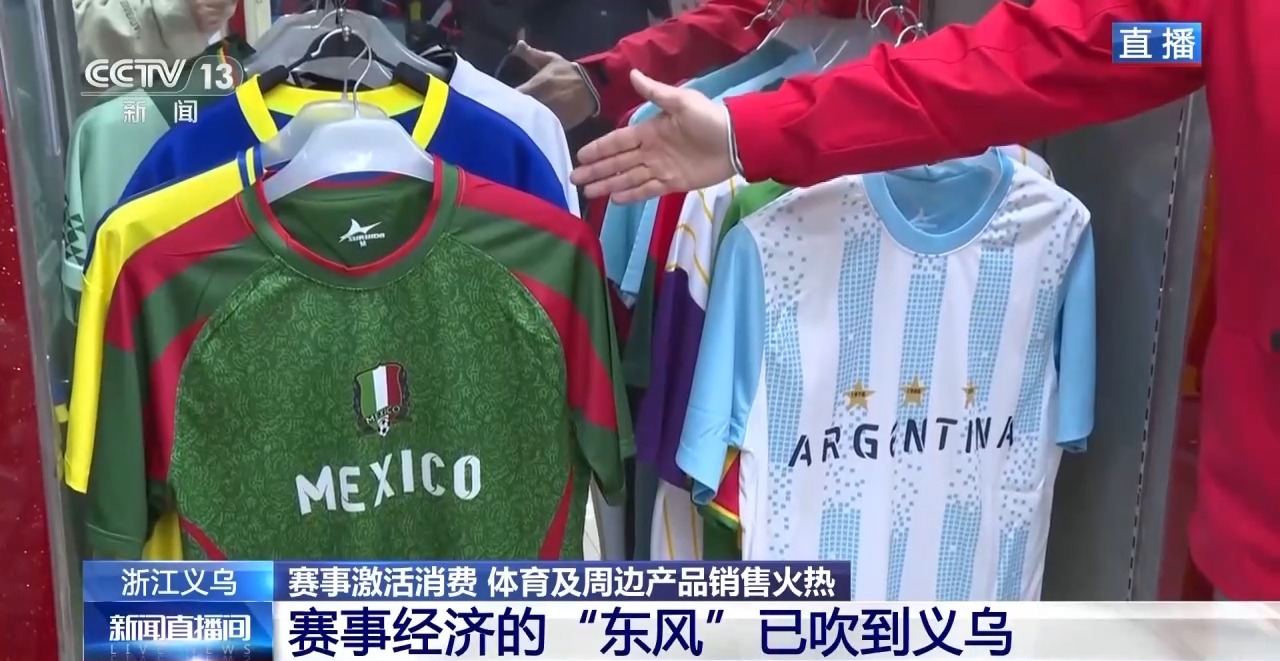 球迷服、加油喇叭……义乌借世界杯东风加速驶入体育消费“快车道”(图1)