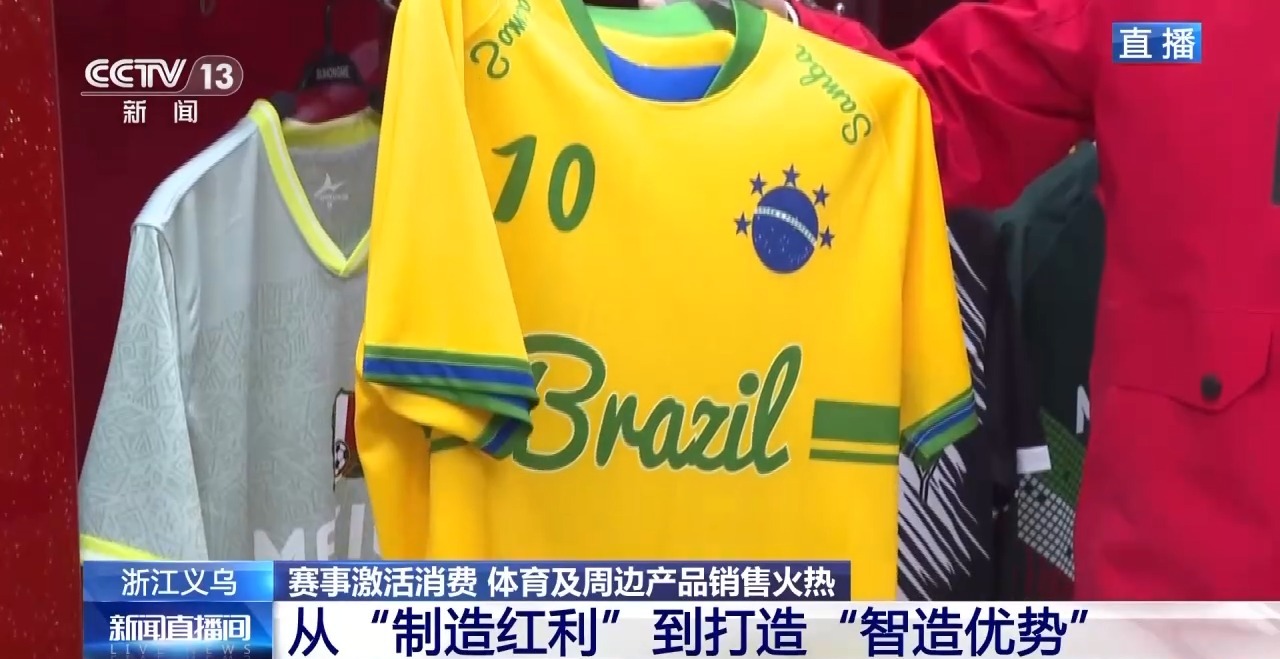 球迷服、加油喇叭……义乌借世界杯东风加速驶入体育消费“快车道”(图2)