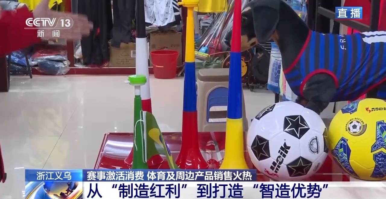 球迷服、加油喇叭……义乌借世界杯东风加速驶入体育消费“快车道”(图5)