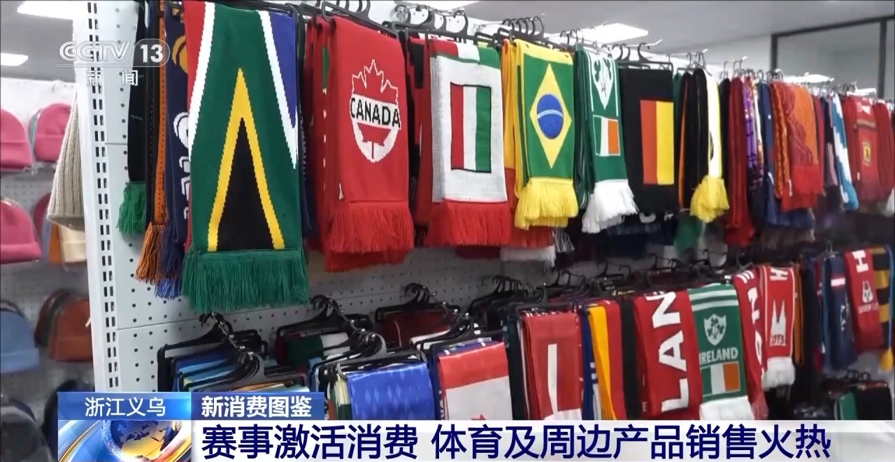 球迷服、加油喇叭……义乌借世界杯东风加速驶入体育消费“快车道”(图6)