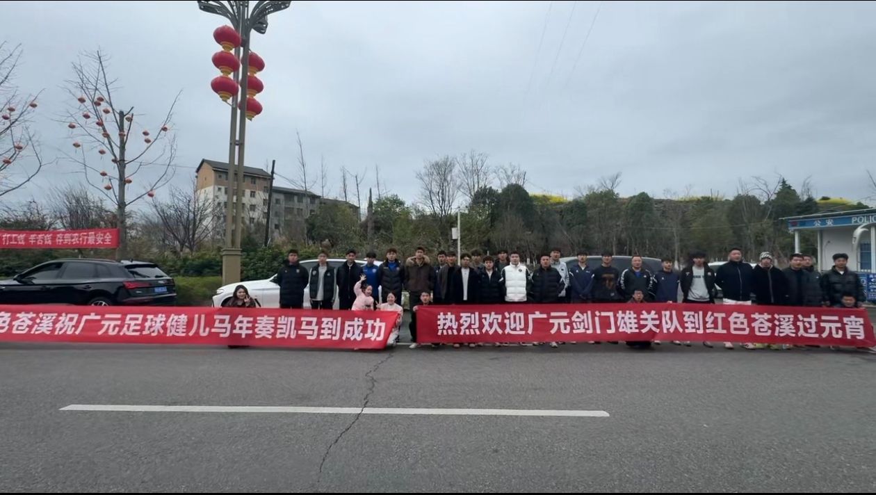 WilliamHill元宵苍溪！用一场足球赛点燃“川超”巴蜀兄弟情！(图2)