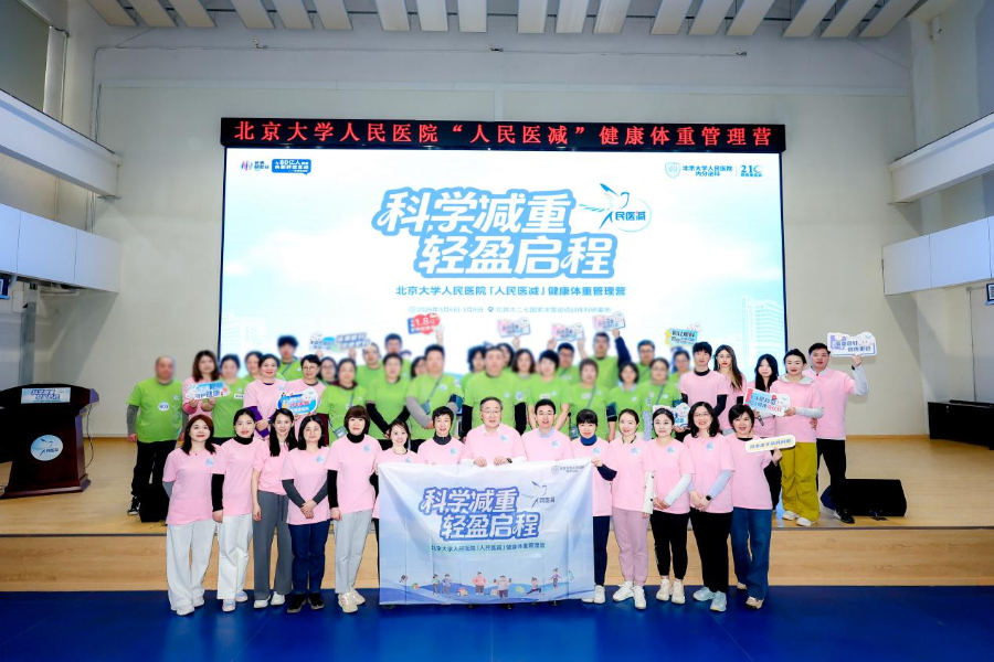 世界肥胖日威廉希尔丨北京大学人民医院“人民医减”健康减重营成功举办(图11)